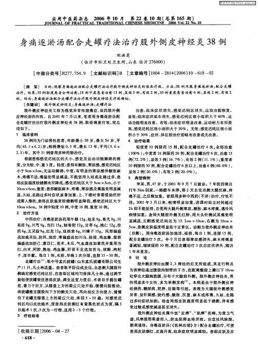 身痛逐淤汤配合走罐疗法治疗股外侧皮神经炎38例