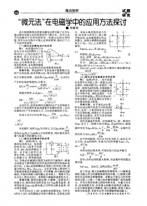 “微元法”在电磁学中的应用方法探讨第一期