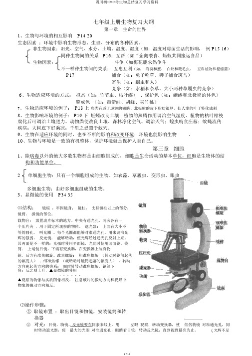 四川初中中考生物总结复习学习资料