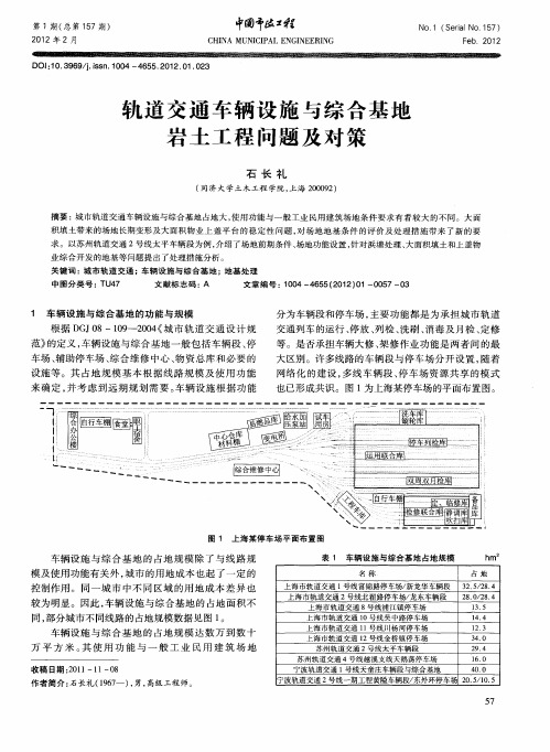 轨道交通车辆设施与综合基地岩土工程问题及对策