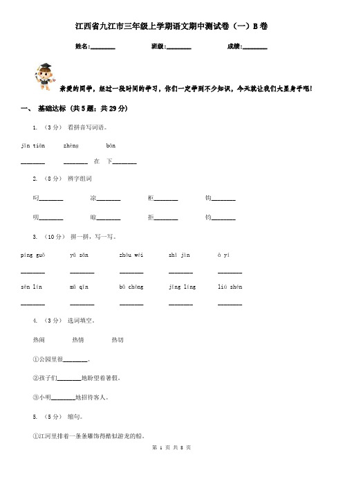 江西省九江市三年级上学期语文期中测试卷(一)B卷