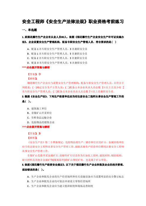 最新安全工程师《安全生产法律法规》复习题集含解析共18套 (2)