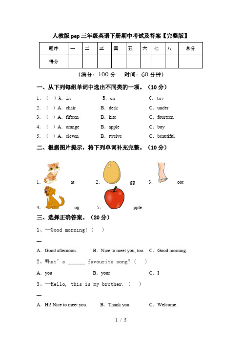 人教版pep三年级英语下册期中考试及答案【完整版】