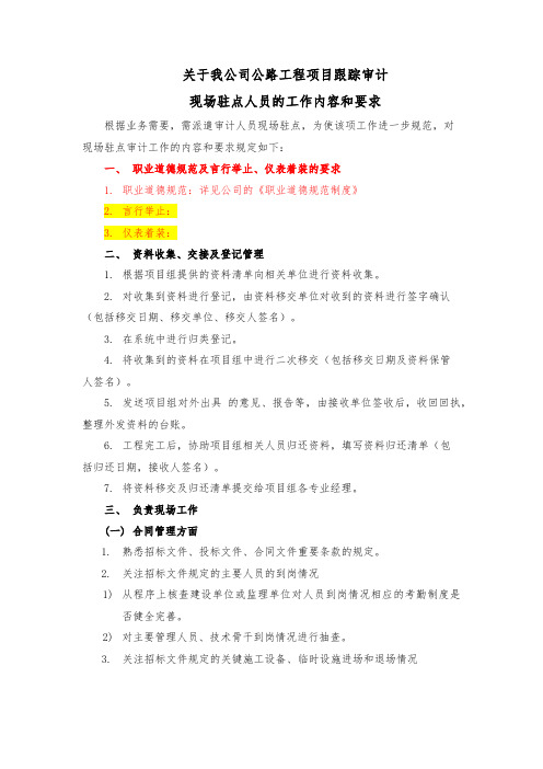 跟踪审计项目现场驻点工作的内容及要求