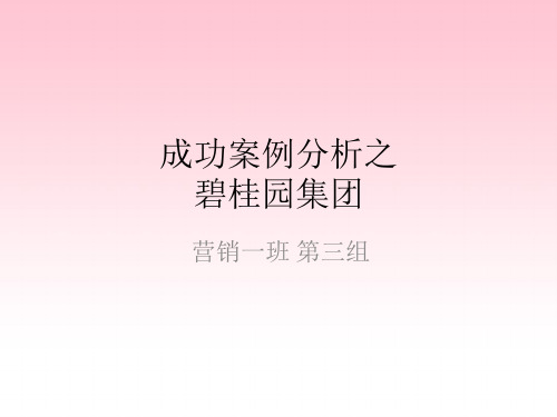 碧桂园成功案例分析