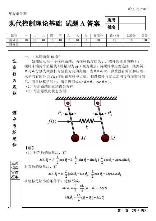 哈尔滨工业大学《现代控制理论基础》考试题A卷及答案