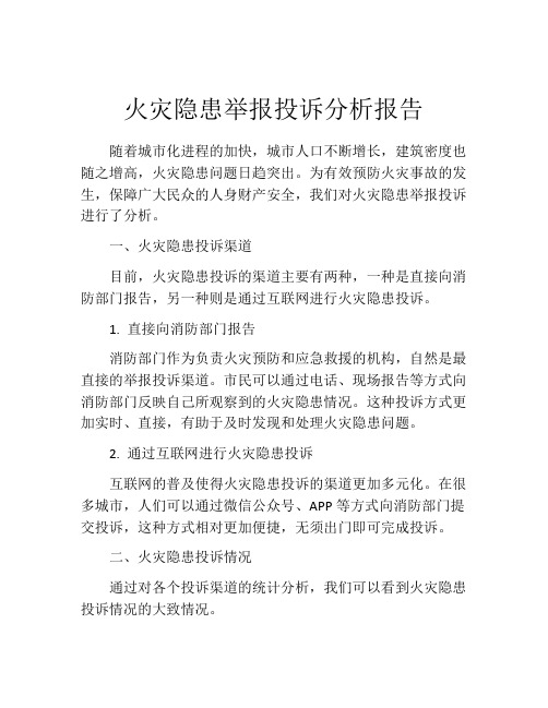 火灾隐患举报投诉分析报告