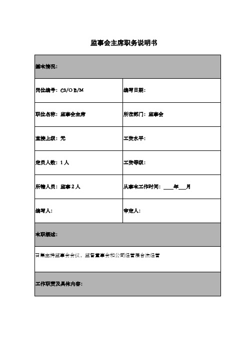 监事会主席职务说明书