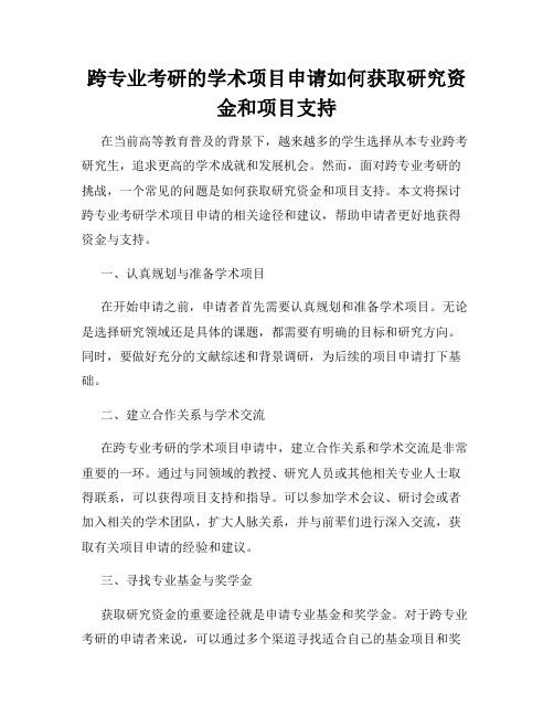 跨专业考研的学术项目申请如何获取研究资金和项目支持