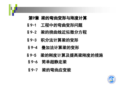 工程力学(第二版)第9章武汉理工大学出版社 李卓球 朱四荣 侯作富