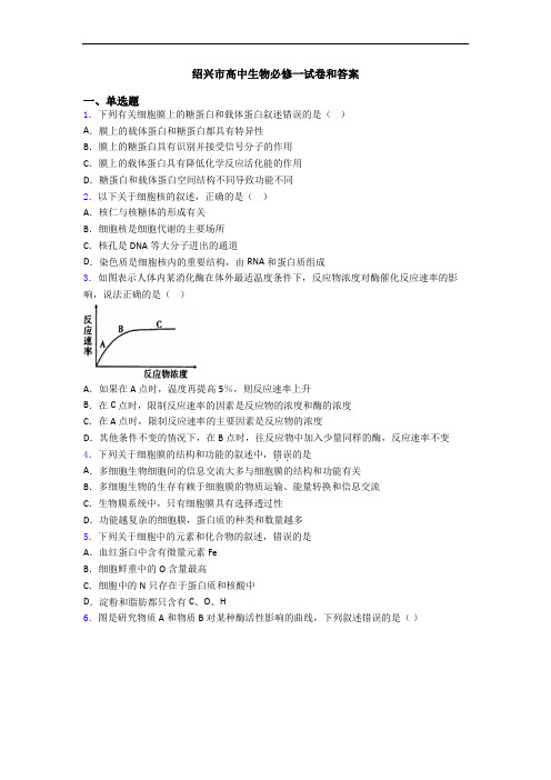 绍兴市高中生物必修一试卷和答案