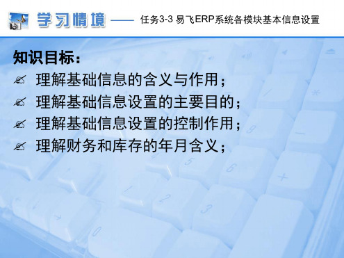 易飞ERP系统各模块基本信息设置