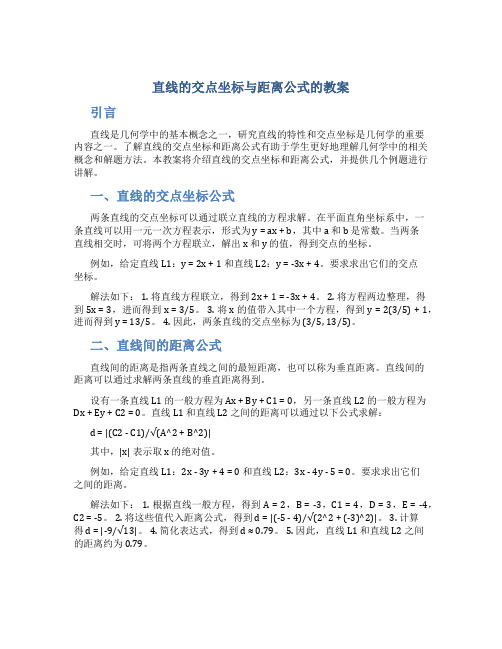 直线的交点坐标与距离公式的教案