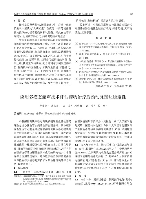 应用多模态超声技术评估药物治疗后颈动脉斑块稳定性