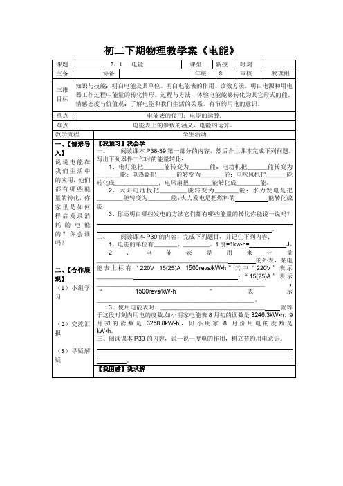 初二下期物理教学案《电能》