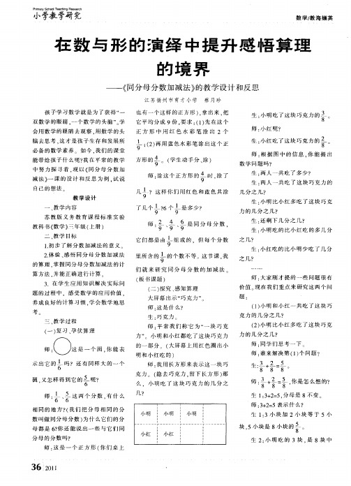 在数与形的演绎中提升感悟算理的境界——《同分母分数加减法》的教学设计和反思