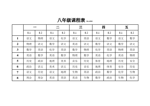 八年级课程表20110303