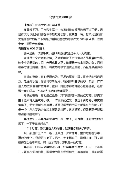 【推荐】乌镇作文600字4篇