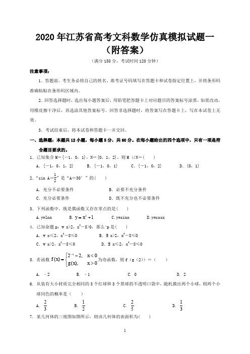 2020年江苏省高考文科科数学仿真模拟试题一(附答案)