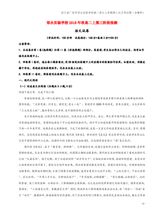 四川省广安市邻水实验学校高二语文上学期第三次月考试题(含解析)