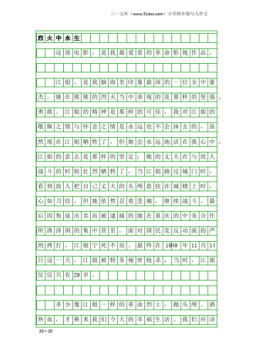 小学四年级写人作文：烈火中永生