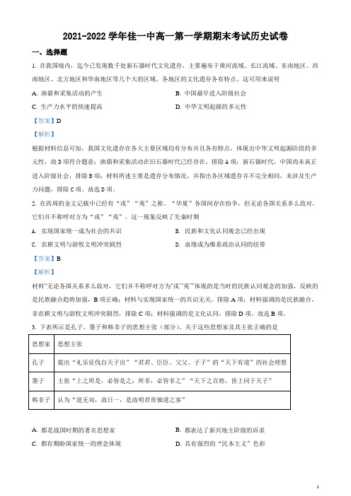 2021-2022学年黑龙江省佳木斯市第一中学高一上学期期末考试 历史 解析版