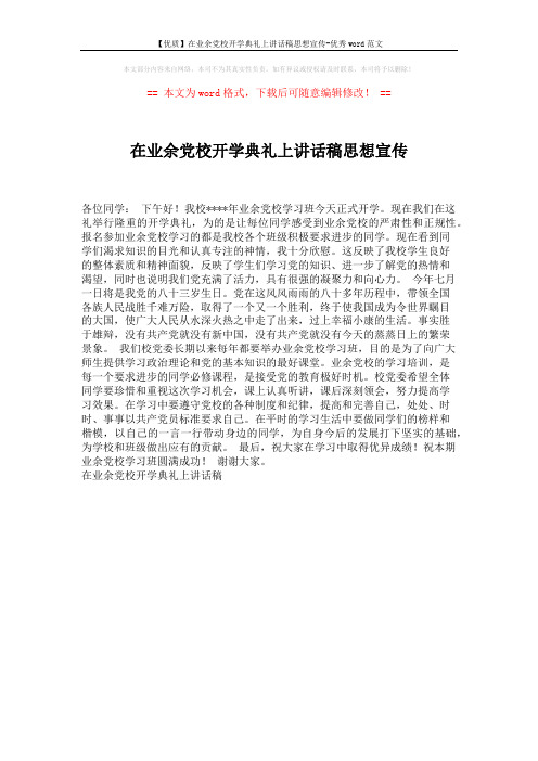 【优质】在业余党校开学典礼上讲话稿思想宣传-优秀word范文 (1页)