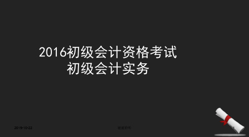 2016初级会计资格考试初级会计实务.ppt