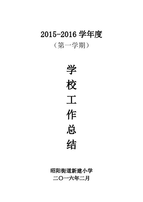 2015-2016上学期学校工作总结