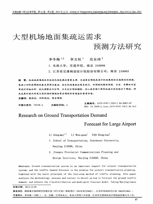 大型机场地面集疏运需求预测方法研究