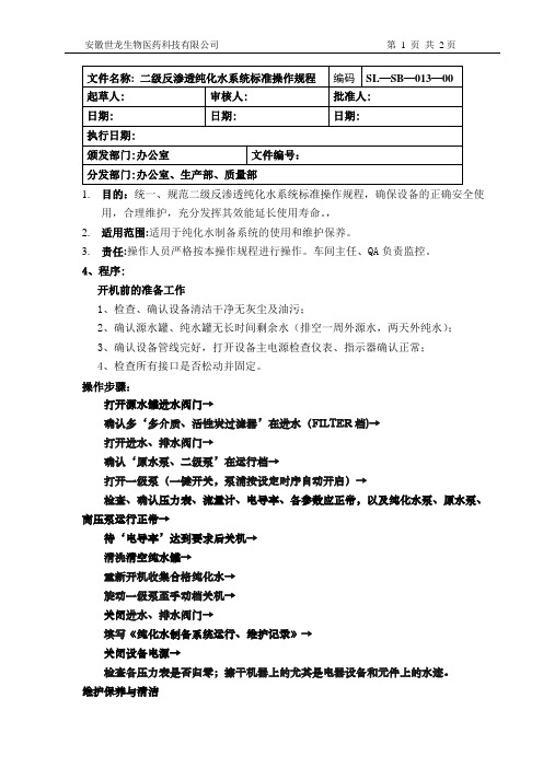 13.纯化水标准操作规程