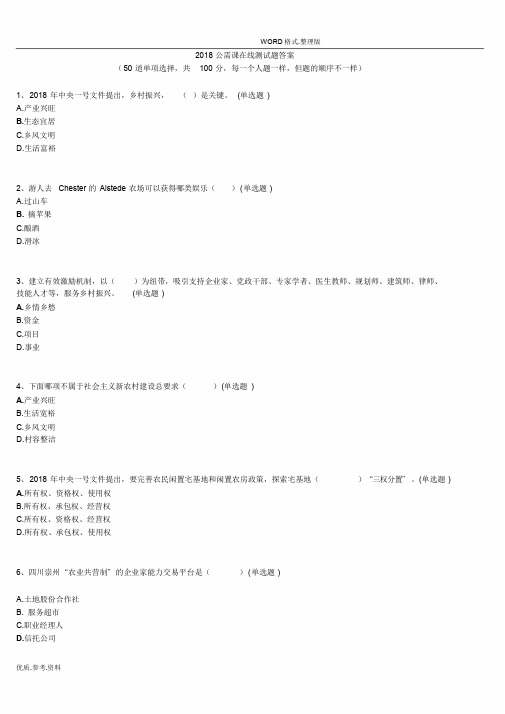 2018年公需课在线测试题答案解析