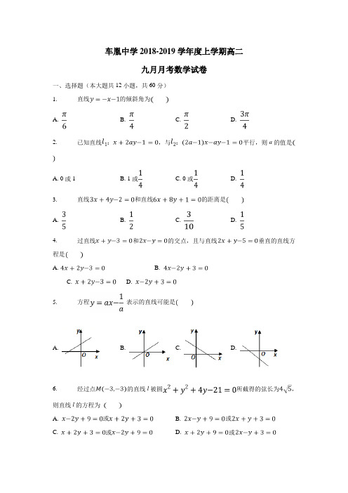 18—19学年高二9月月考数学试题(答案不完整)