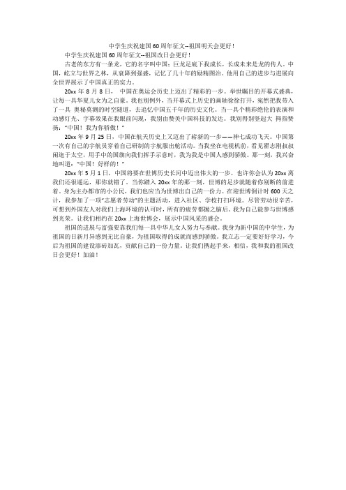 中学生庆祝建国60周年征文--祖国明天会更好!