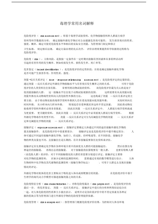 毒理学常用名词解释.docx