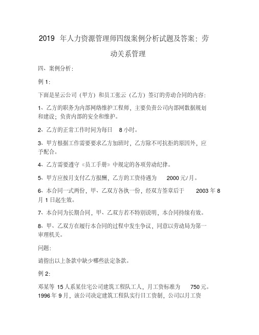 2019年人力资源管理师四级案例分析试题及答案：劳动关系管理