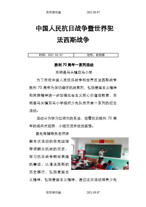 双马小学关于抗战胜利70周年纪念活动的简报之欧阳德创编