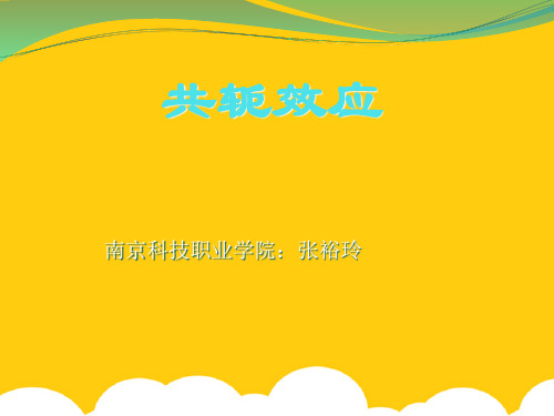 共轭效应介绍ppt实用资料