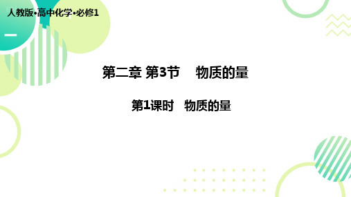 2.3物质的量 课件(共28张ppt)高中化学人教版2019高中化学必修一