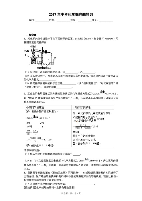 浙教版2017年中考科学化学探究题复习(含答案)