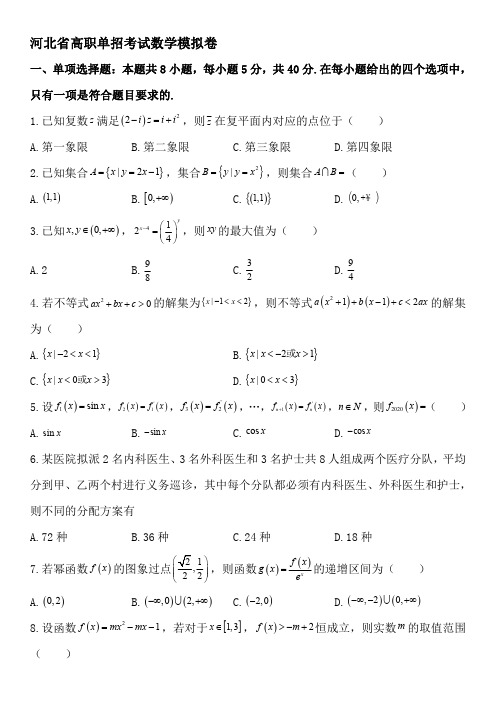 河北省高职单招考试数学模拟卷(答案解析)