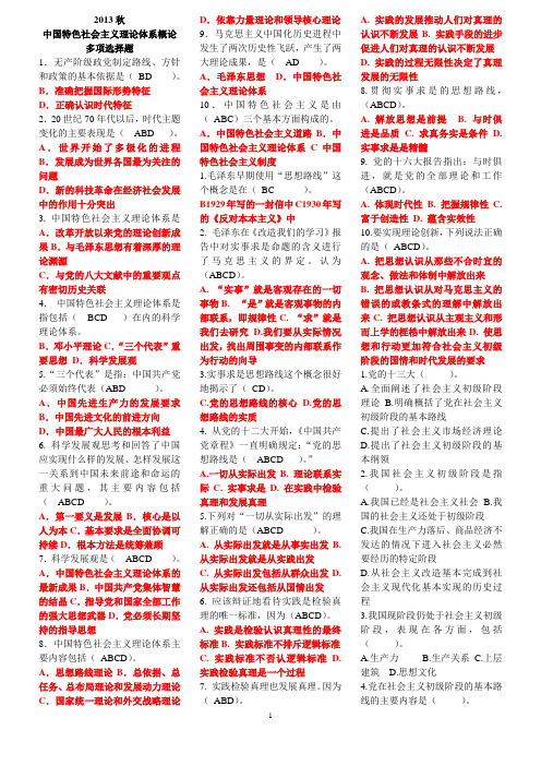 中国特色社会主义社会主义理论体系概论《多选题》题库