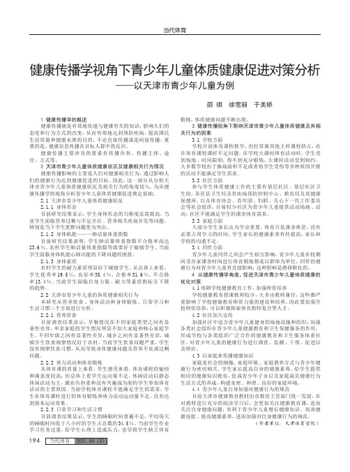 健康传播学视角下青少年儿童体质健康促进对策分析——以天津市青少年儿童为例