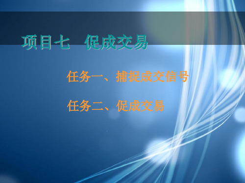 现代推销实务项目七 促成交易