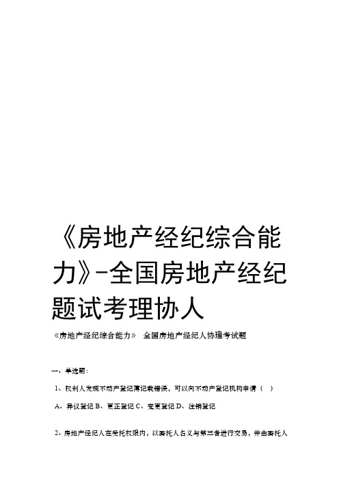 房地产经纪综合能力 全国房地产经纪人协理考试题培训资料