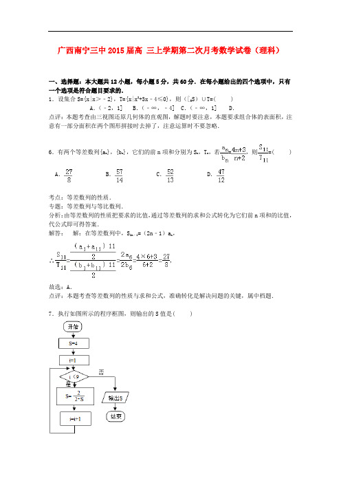 广西南宁三中高三数学上学期第二次月考试卷 理(含解析