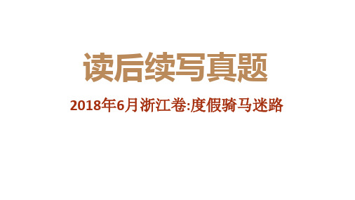 2018年6月高考英语浙江卷读后续写真题解析及范文赏析(度假骑马迷路)