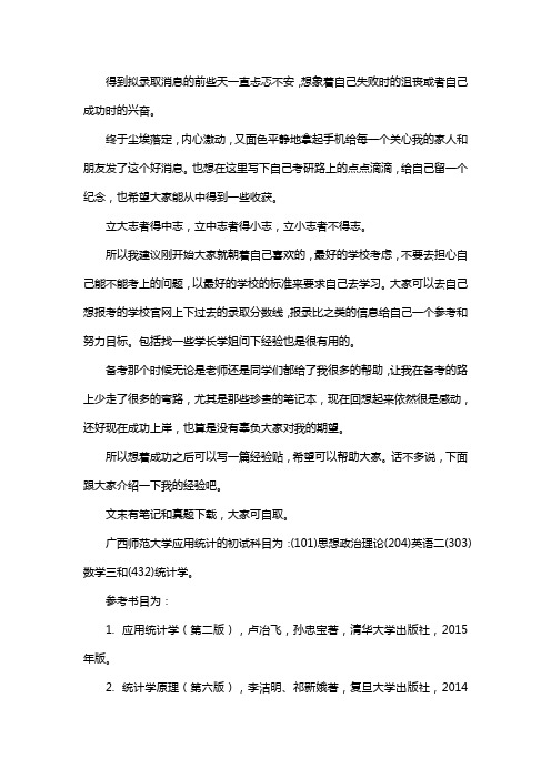 新版广西师范大学应用统计专硕考研真题考研经验考研参考书