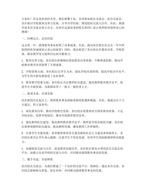 校长交流会总结发言稿