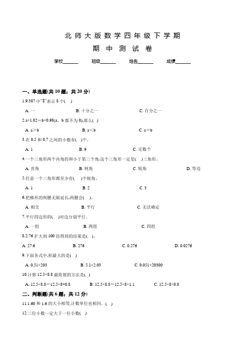 北师大版四年级下学期数学《期中测试卷》含答案